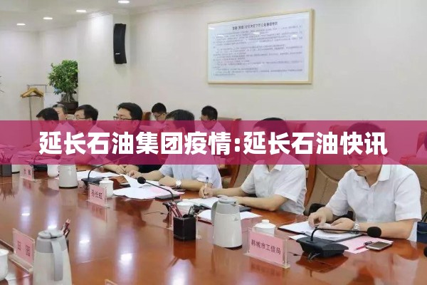 延长石油集团疫情:延长石油快讯