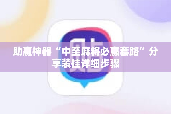 助赢神器“中至麻将必赢套路”分享装挂详细步骤