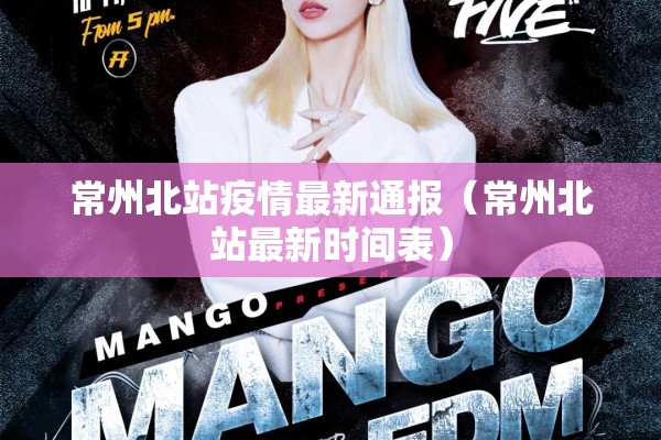常州北站疫情最新通报（常州北站最新时间表）