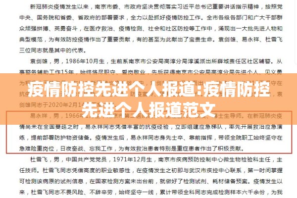 疫情防控先进个人报道:疫情防控先进个人报道范文