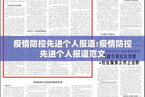 疫情防控先进个人报道:疫情防控先进个人报道范文