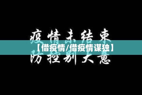 【借疫情/借疫情谋独】