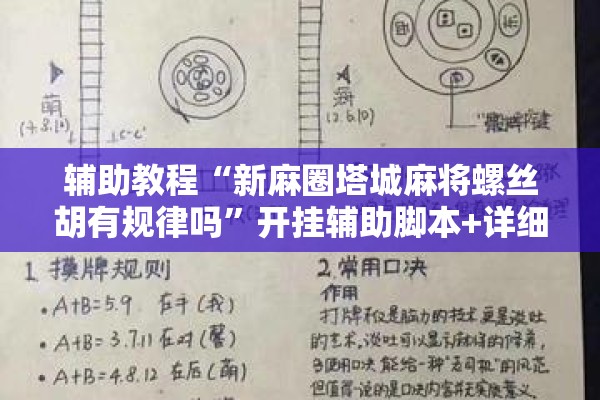 辅助教程“新麻圈塔城麻将螺丝胡有规律吗”开挂辅助脚本+详细开挂安装教程