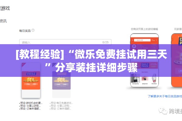 [教程经验]“微乐免费挂试用三天”分享装挂详细步骤