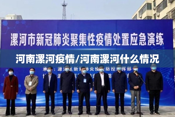 河南漯河疫情/河南漯河什么情况 河南漯河疫情/河南漯河什么情况