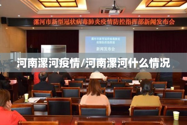 河南漯河疫情/河南漯河什么情况 河南漯河疫情/河南漯河什么情况