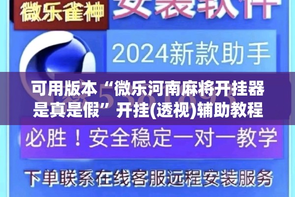 可用版本“微乐河南麻将开挂器是真是假”开挂(透视)辅助教程