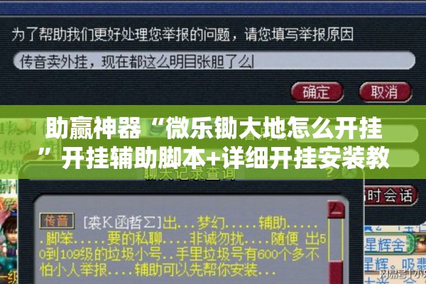 助赢神器“微乐锄大地怎么开挂”开挂辅助脚本+详细开挂安装教程