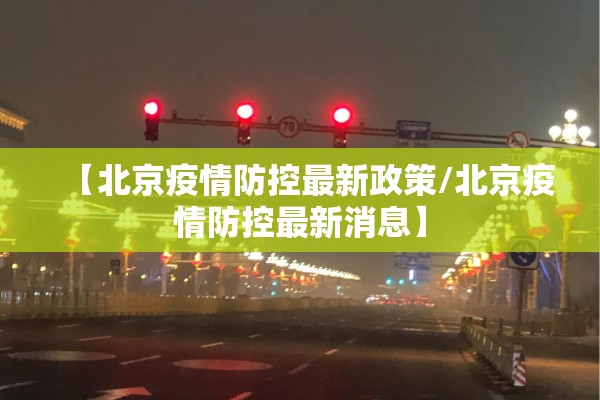 【北京疫情防控最新政策/北京疫情防控最新消息】