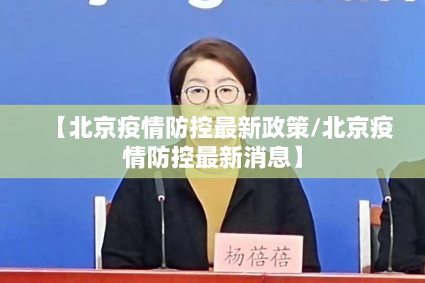 【北京疫情防控最新政策/北京疫情防控最新消息】