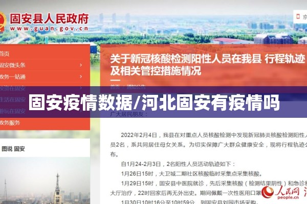 固安疫情数据/河北固安有疫情吗 固安疫情数据/河北固安有疫情吗