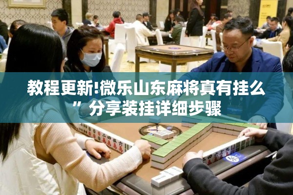 教程更新!微乐山东麻将真有挂么”分享装挂详细步骤