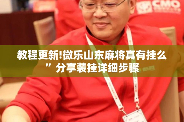教程更新!微乐山东麻将真有挂么”分享装挂详细步骤