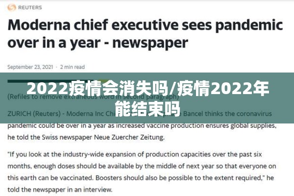 2022疫情会消失吗/疫情2022年能结束吗