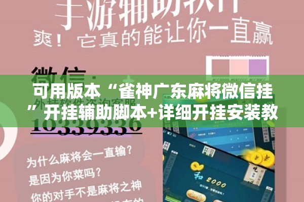 可用版本“雀神广东麻将微信挂”开挂辅助脚本+详细开挂安装教程