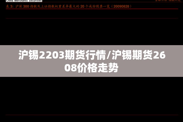 沪锡2203期货行情/沪锡期货2608价格走势