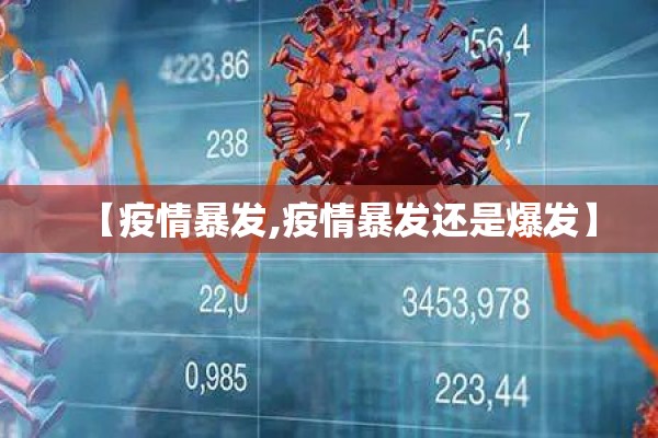 【疫情暴发,疫情暴发还是爆发】