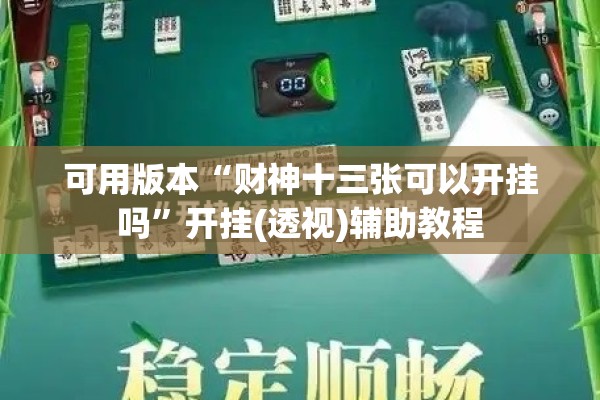 可用版本“财神十三张可以开挂吗	”开挂(透视)辅助教程