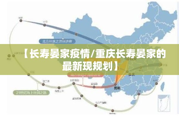 【长寿晏家疫情/重庆长寿晏家的最新现规划】
