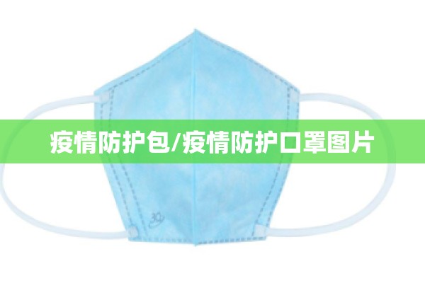 疫情防护包/疫情防护口罩图片