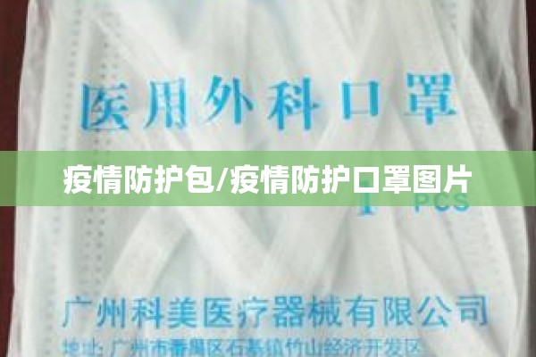 疫情防护包/疫情防护口罩图片