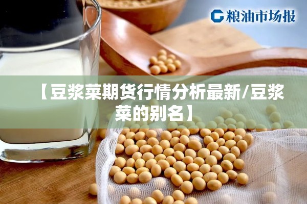 【豆浆菜期货行情分析最新/豆浆菜的别名】