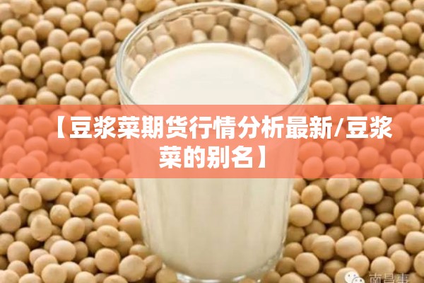 【豆浆菜期货行情分析最新/豆浆菜的别名】