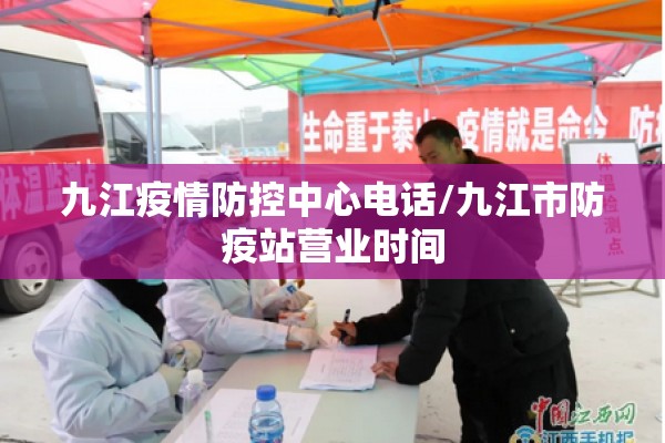 九江疫情防控中心电话/九江市防疫站营业时间 九江疫情防控中心电话/九江市防疫站营业时间