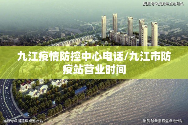 九江疫情防控中心电话/九江市防疫站营业时间 九江疫情防控中心电话/九江市防疫站营业时间