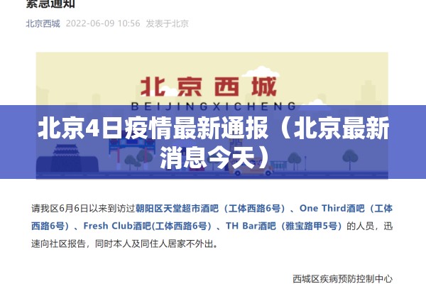 北京4日疫情最新通报（北京最新消息今天）