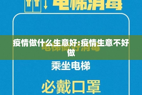 疫情做什么生意好:疫情生意不好做 疫情做什么生意好:疫情生意不好做