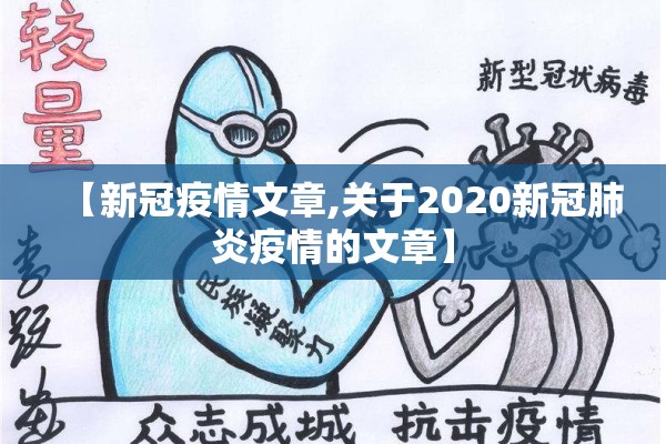 【新冠疫情文章,关于2020新冠肺炎疫情的文章】