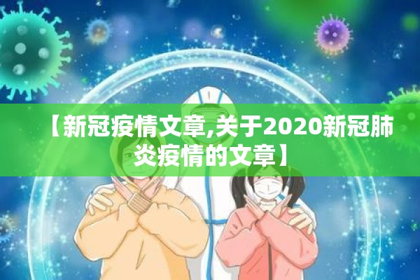 【新冠疫情文章,关于2020新冠肺炎疫情的文章】