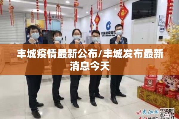 丰城疫情最新公布/丰城发布最新消息今天