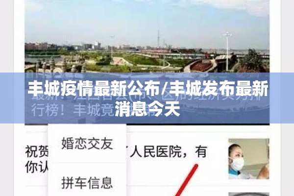 丰城疫情最新公布/丰城发布最新消息今天