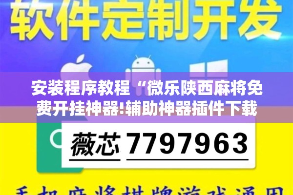 安装程序教程“微乐陕西麻将免费开挂神器!辅助神器插件下载