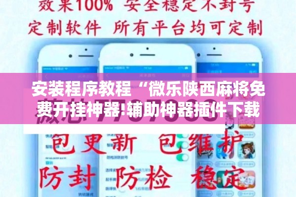 安装程序教程“微乐陕西麻将免费开挂神器!辅助神器插件下载