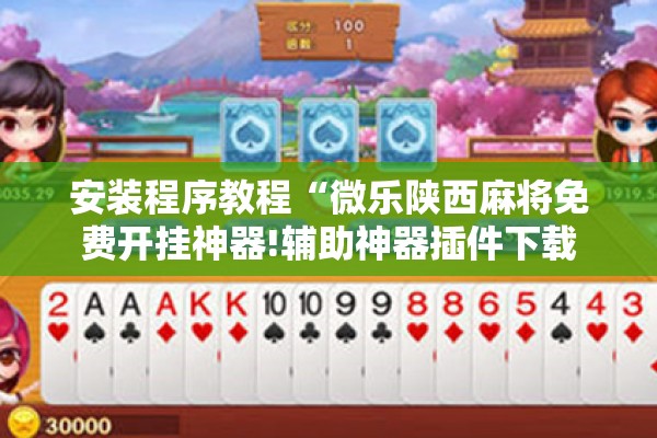 安装程序教程“微乐陕西麻将免费开挂神器!辅助神器插件下载