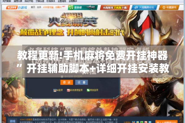 教程更新!手机麻将免费开挂神器”开挂辅助脚本+详细开挂安装教程