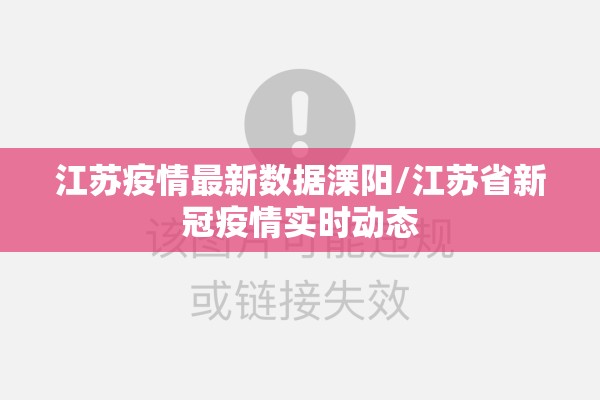 江苏疫情最新数据溧阳/江苏省新冠疫情实时动态