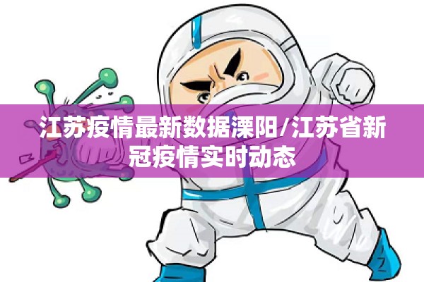 江苏疫情最新数据溧阳/江苏省新冠疫情实时动态