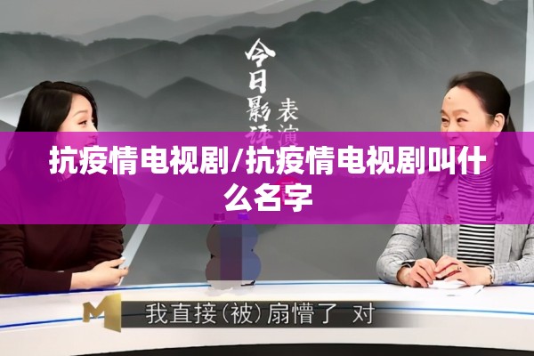 抗疫情电视剧/抗疫情电视剧叫什么名字