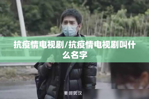 抗疫情电视剧/抗疫情电视剧叫什么名字