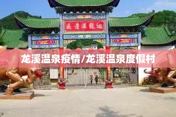 龙溪温泉疫情/龙溪温泉度假村