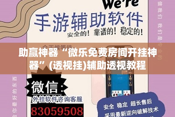 助赢神器“微乐免费房间开挂神器”(透视挂)辅助透视教程
