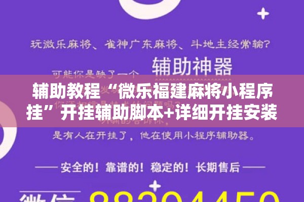 辅助教程“微乐福建麻将小程序挂”开挂辅助脚本+详细开挂安装教程