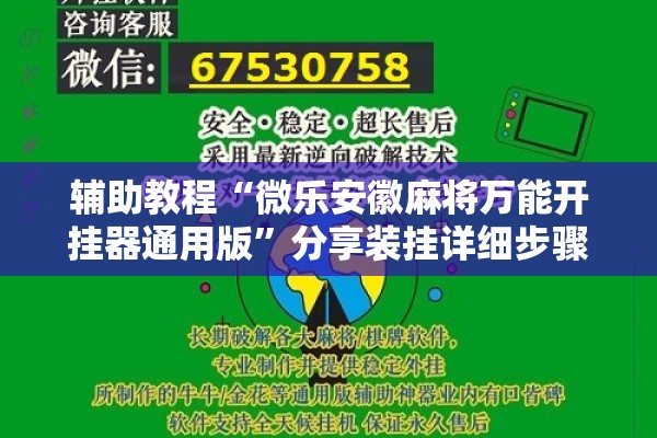 辅助教程“微乐安徽麻将万能开挂器通用版”分享装挂详细步骤