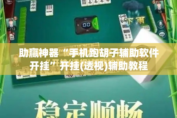 助赢神器“手机跑胡子辅助软件开挂	”开挂(透视)辅助教程