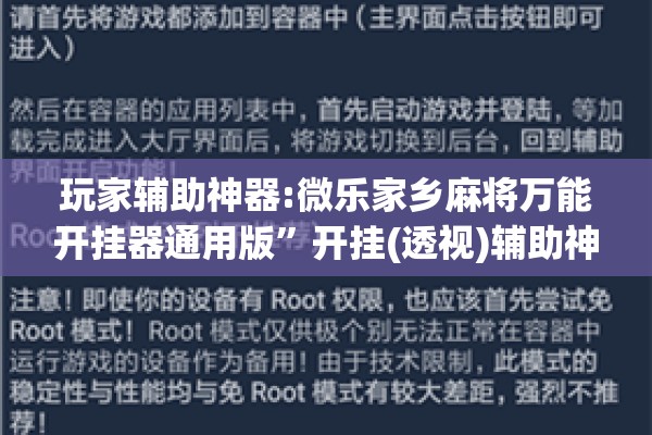 玩家辅助神器:微乐家乡麻将万能开挂器通用版”开挂(透视)辅助神器