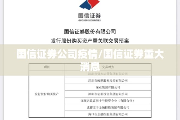 国信证券公司疫情/国信证券重大消息